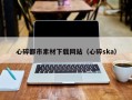 固原心碎都市素材下载网站（心碎ska）